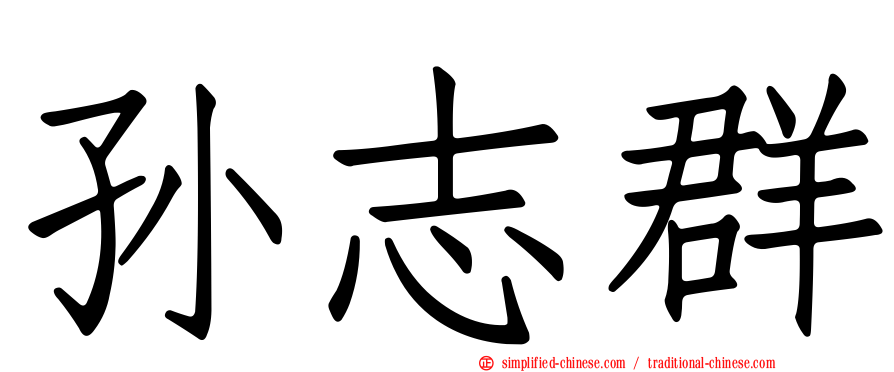 孙志群