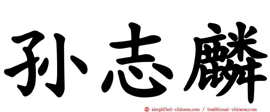孙志麟