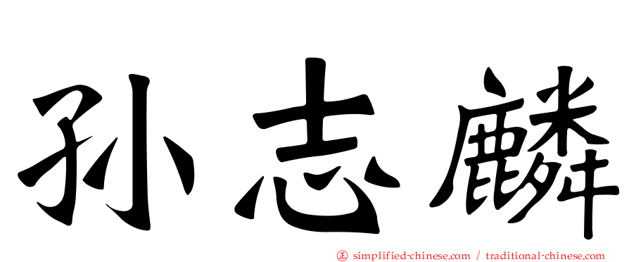 孙志麟