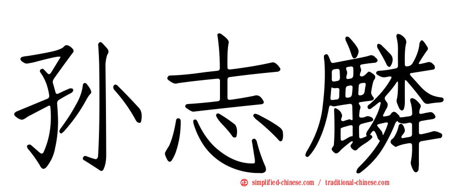 孙志麟