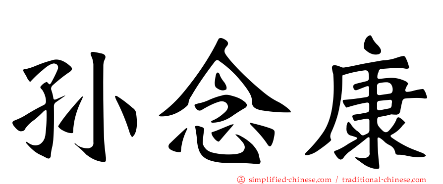 孙念康