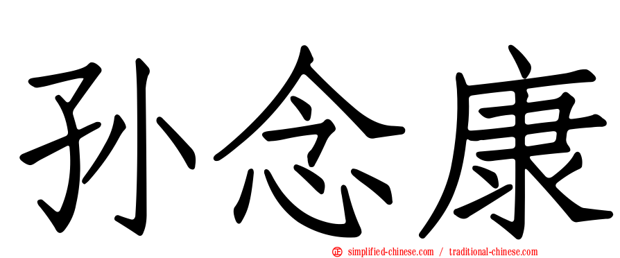 孙念康