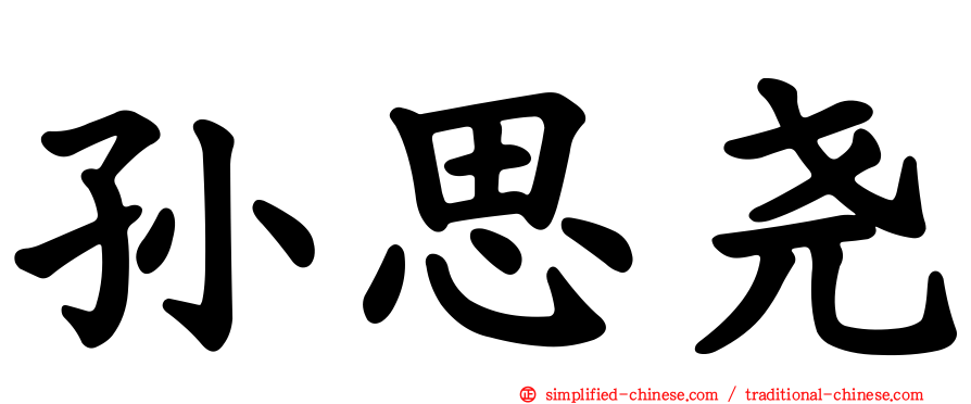 孙思尧
