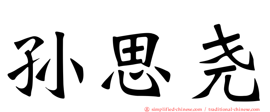 孙思尧