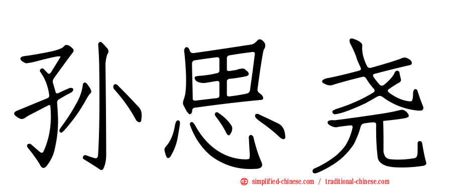 孙思尧