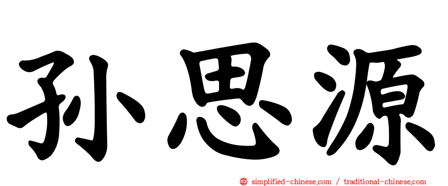 孙思源