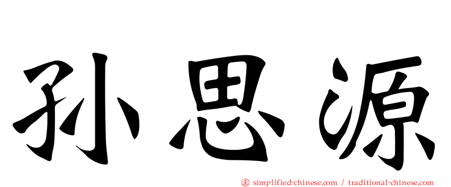 孙思源