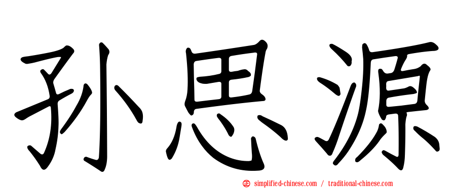 孙思源