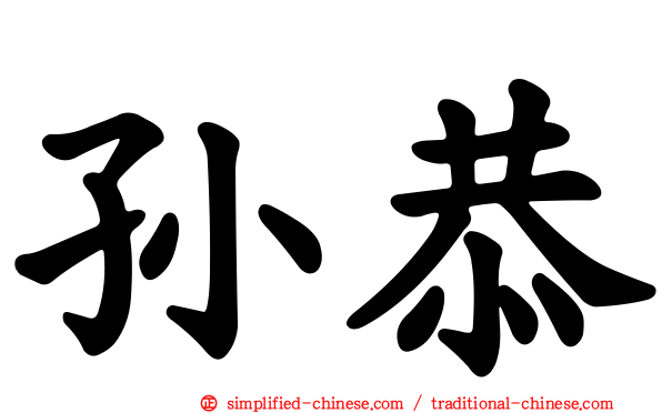 孙恭