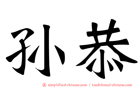 孙恭