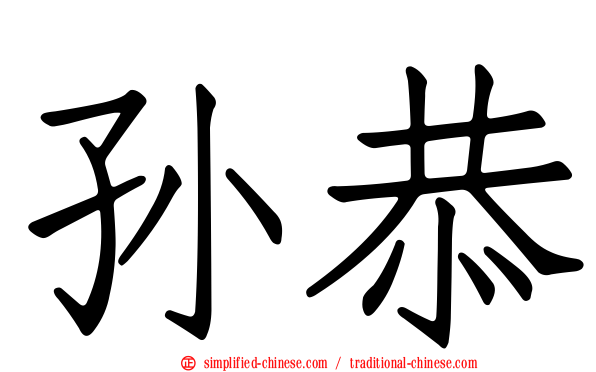 孙恭