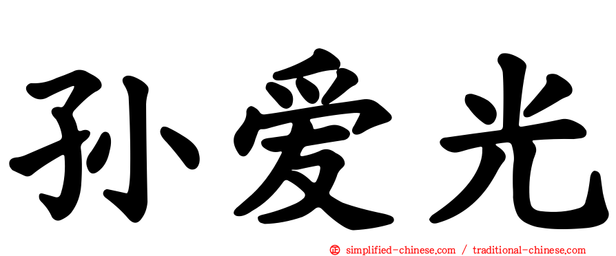 孙爱光