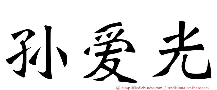 孙爱光