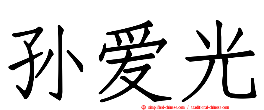 孙爱光