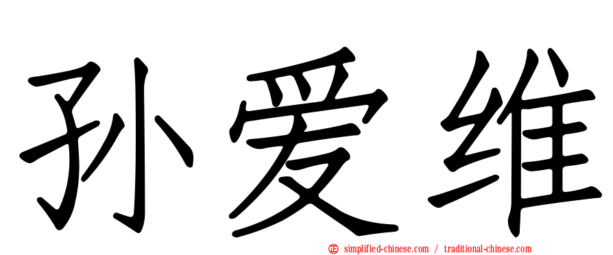 孙爱维