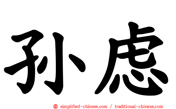 孙虑