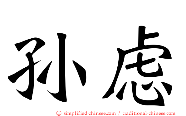 孙虑