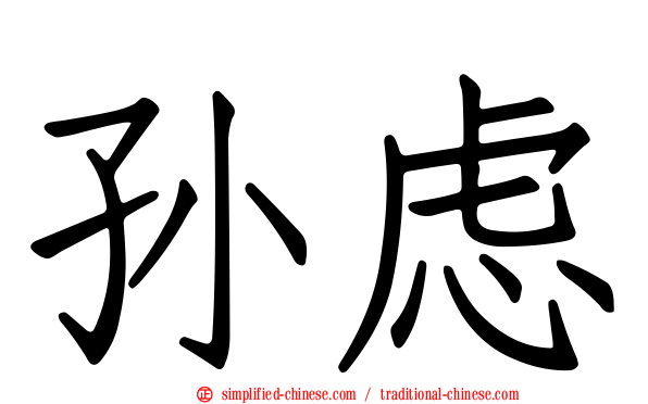 孙虑