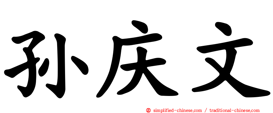 孙庆文