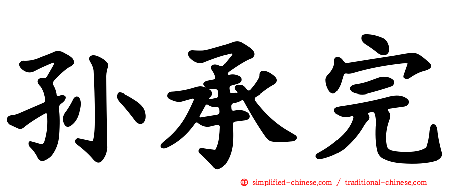 孙承完