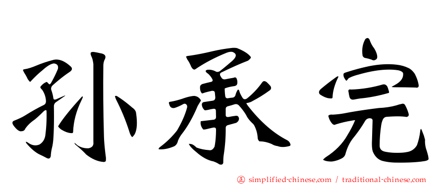 孙承完