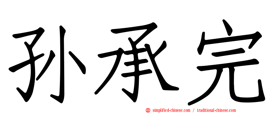 孙承完