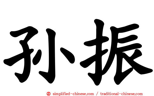 孙振