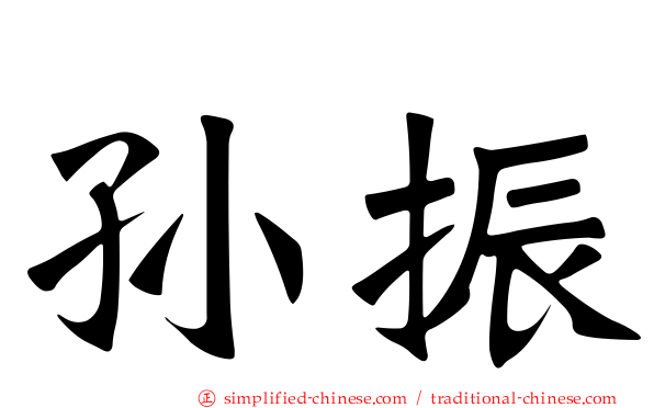 孙振