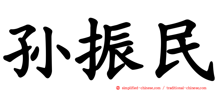 孙振民