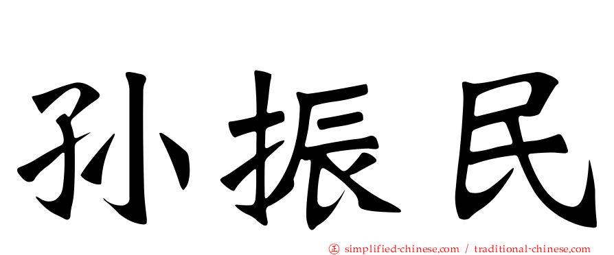 孙振民