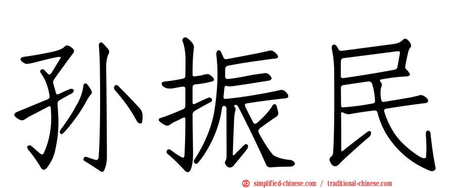 孙振民