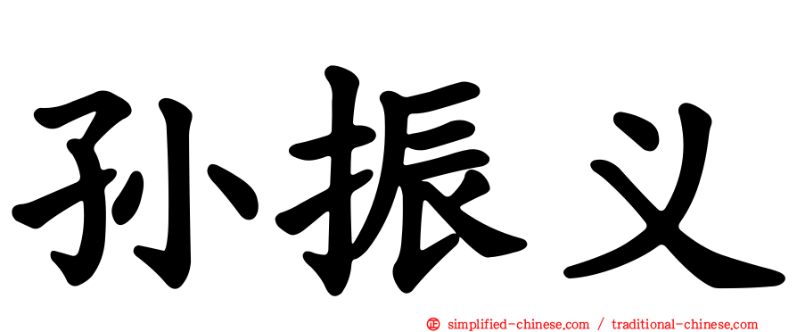 孙振义