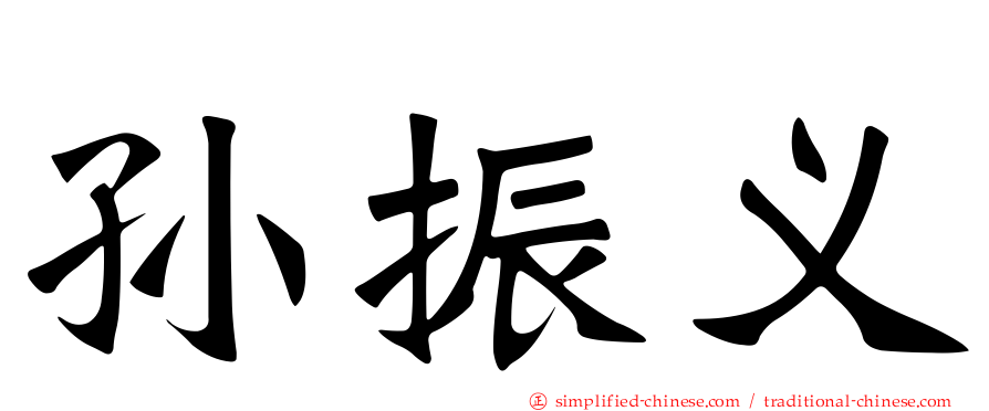 孙振义