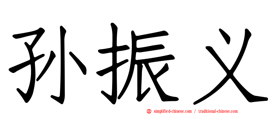 孙振义