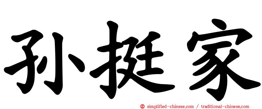 孙挺家