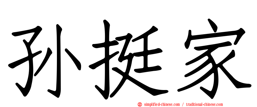 孙挺家