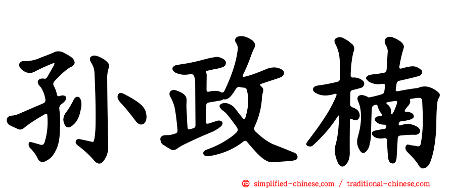 孙政楠