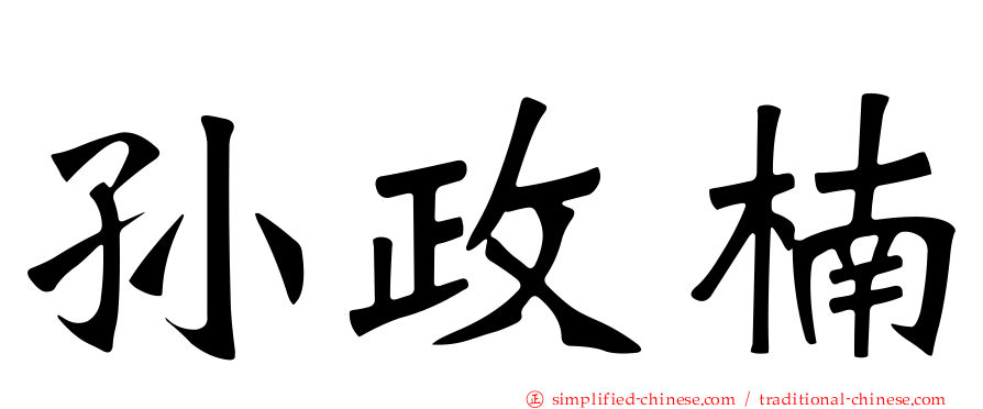 孙政楠