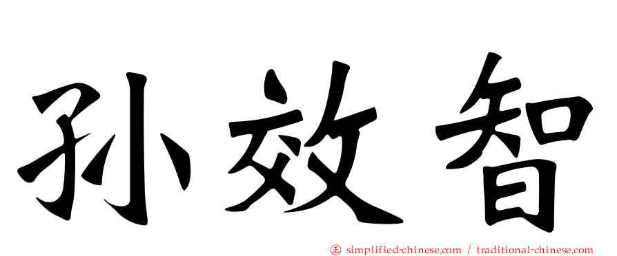 孙效智