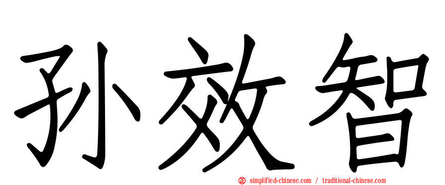 孙效智