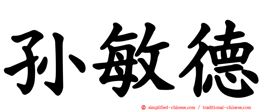 孙敏德