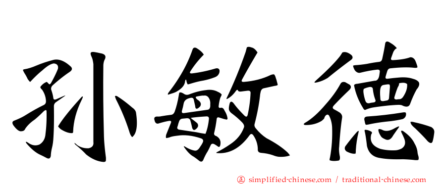 孙敏德