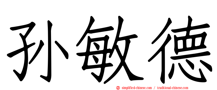 孙敏德