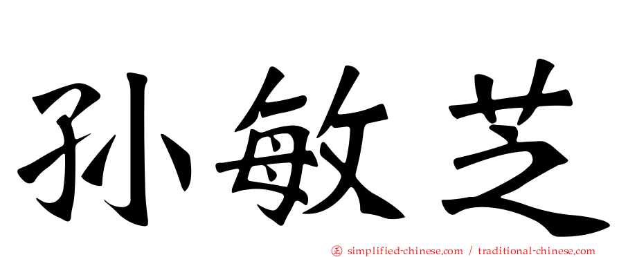 孙敏芝