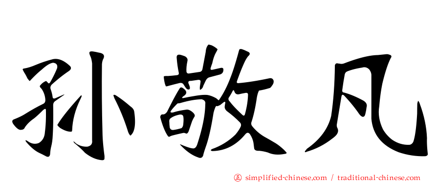 孙敬凡
