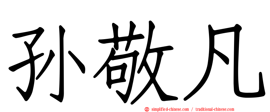 孙敬凡