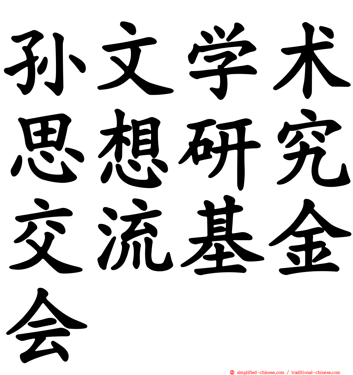 孙文学术思想研究交流基金会