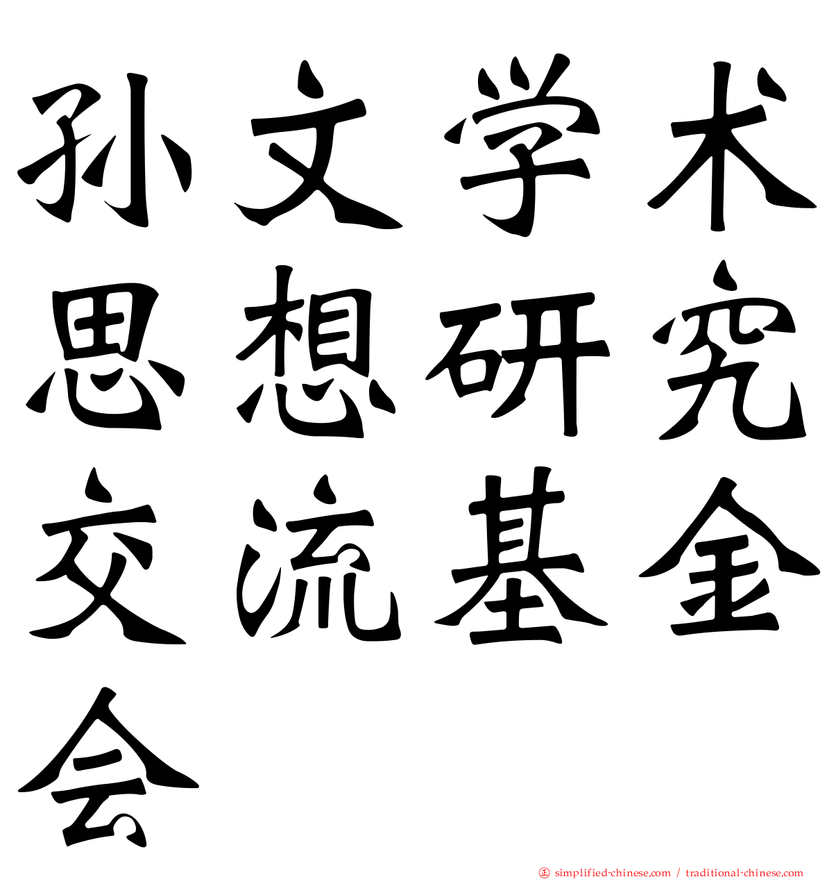 孙文学术思想研究交流基金会