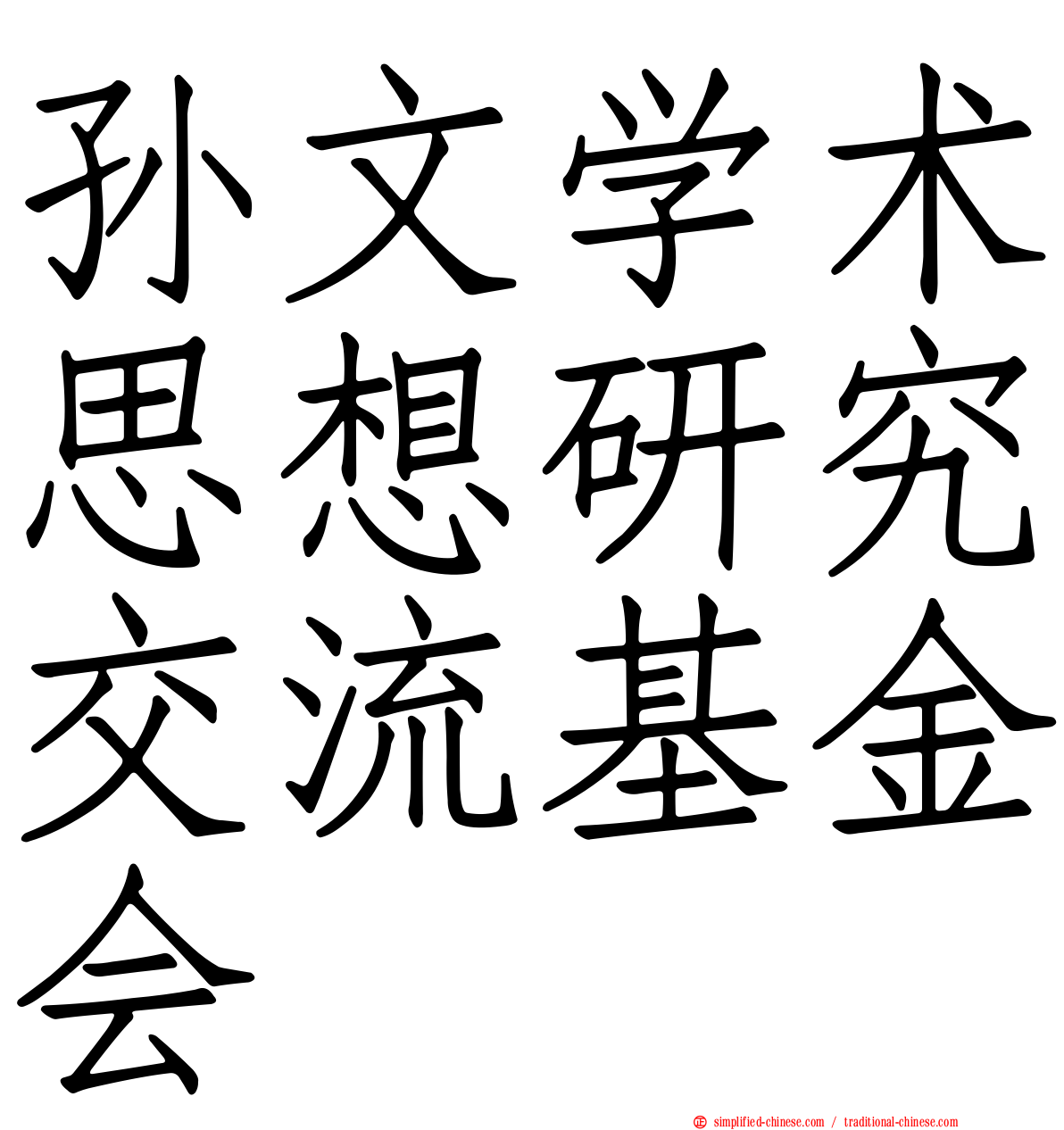 孙文学术思想研究交流基金会