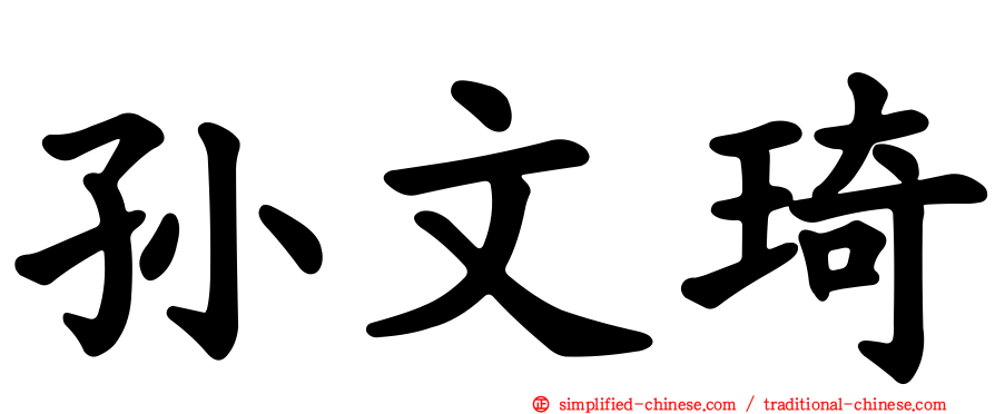孙文琦